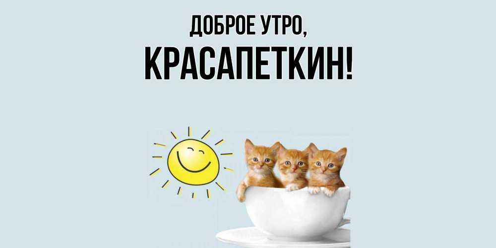 Открытка  для любимых и родных. красапеткин, Доброе утро  