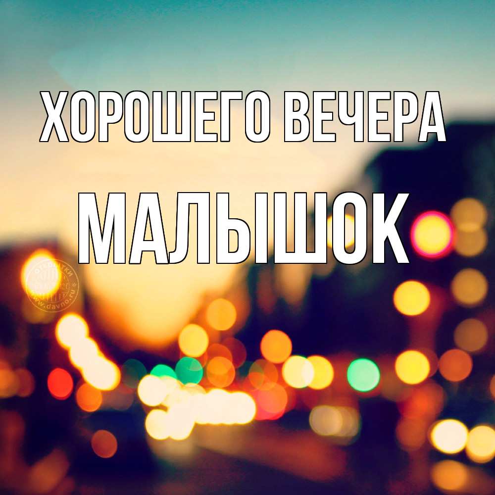 Открытка  для любимых и родных. малышок, Хорошего вечера  