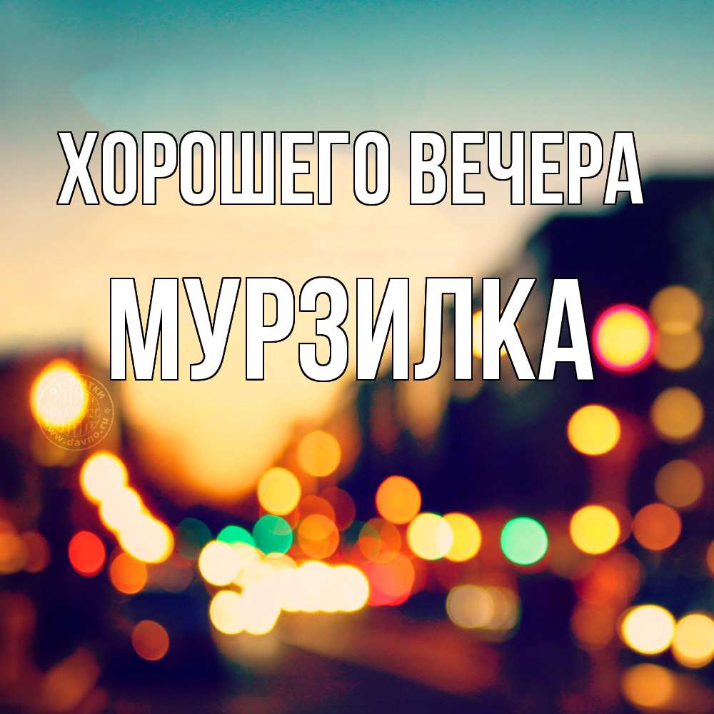Открытка  для любимых и родных. мурзилка, Хорошего вечера  