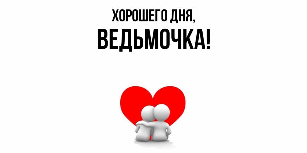 Открытка  для любимых и родных. ведьмочка, Хорошего дня  