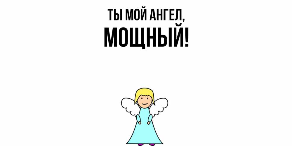 Открытка  для любимых и родных. мощный, Ты мой ангел  