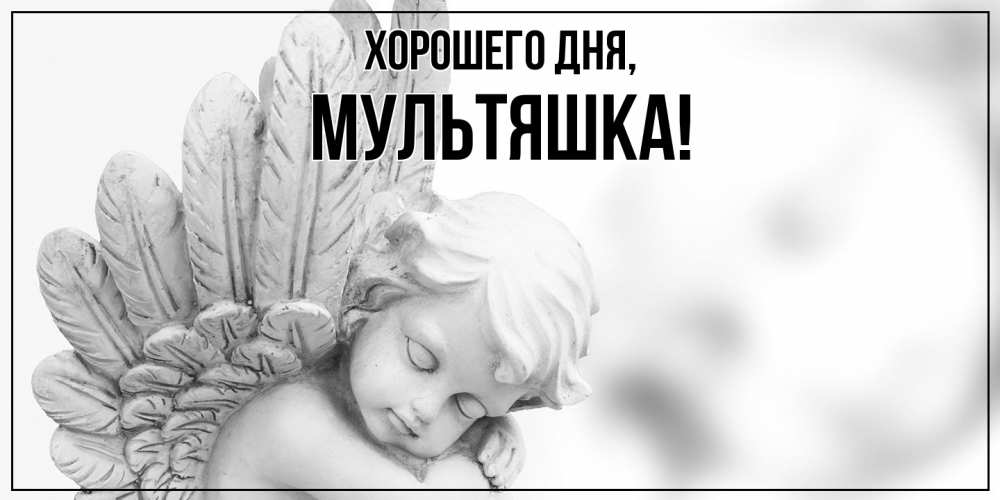 Открытка  для любимых и родных. мультяшка, Хорошего дня  