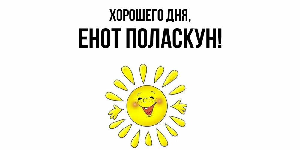 Открытка  для любимых и родных. енот, Хорошего дня  