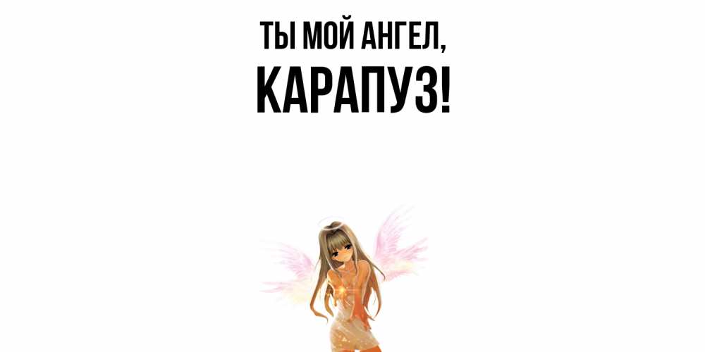 Открытка  для любимых и родных. карапуз, Ты мой ангел  