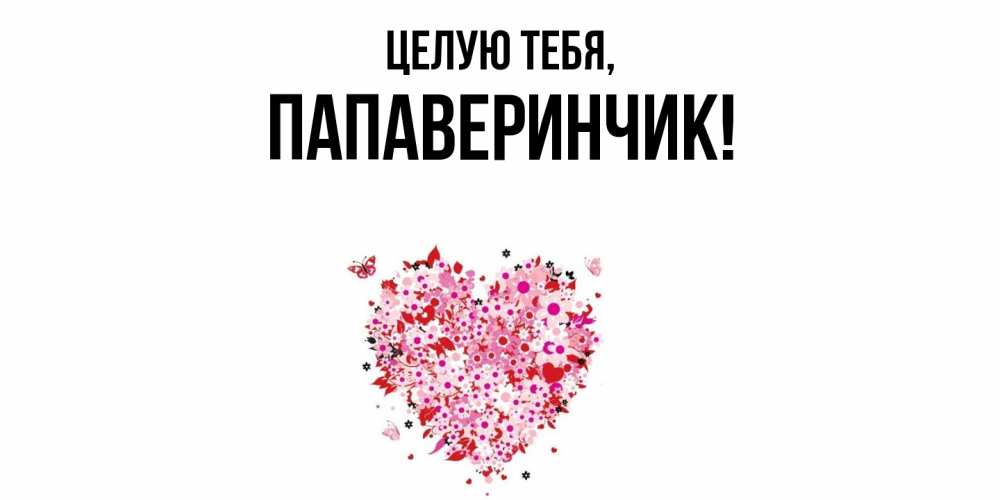 Открытка с именем, папаверинчик, Целую тебя