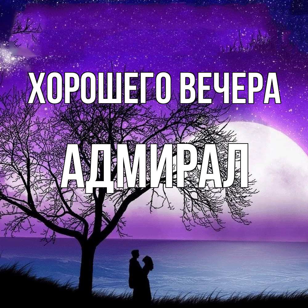 Открытка  для любимых и родных. адмирал, Хорошего вечера  