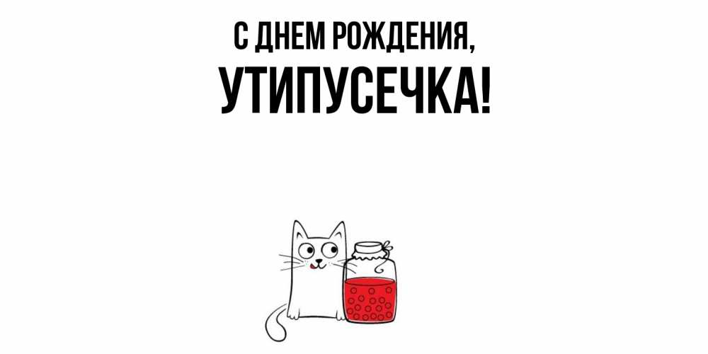 Открытка  для любимых и родных. утипусечка, С днем рождения  