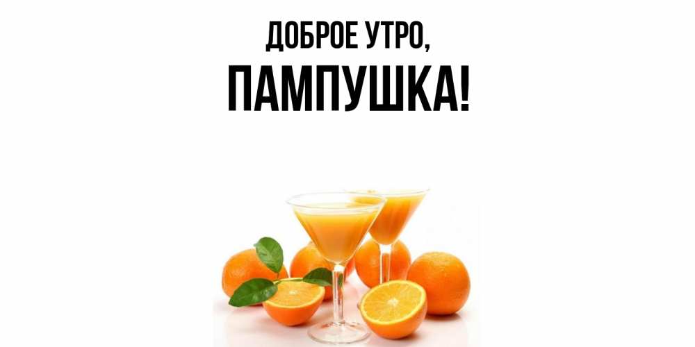 Картинка Доброе утро, пампушка
