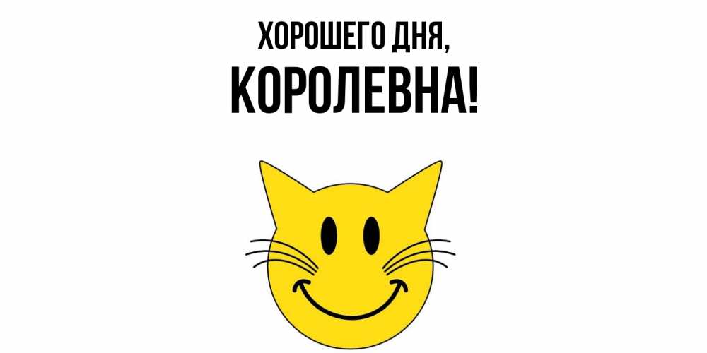 Открытка  для любимых и родных. королевна, Хорошего дня  