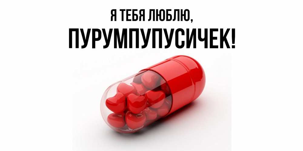 Открытка  для любимых и родных. пурумпупусичек, Я тебя люблю  
