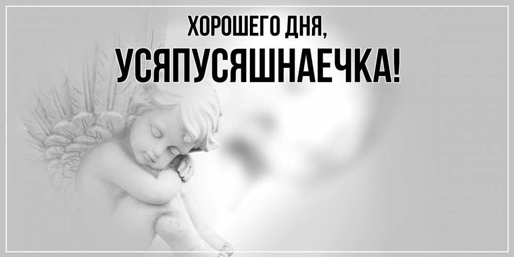 Открытка  для любимых и родных. усяпусяшнаечка, Хорошего дня  