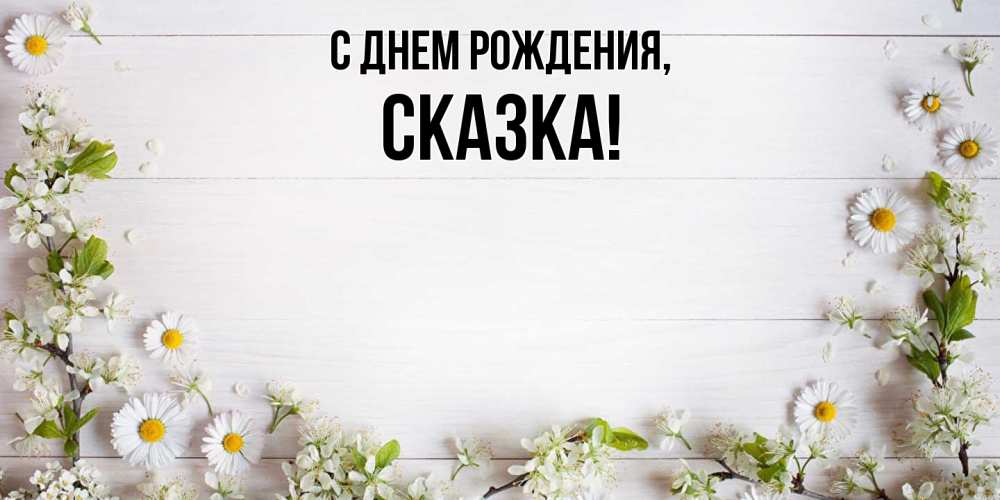 Картинка С днем рождения, сказка
