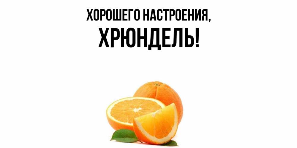 Картинка Хорошего настроения, хрюндель