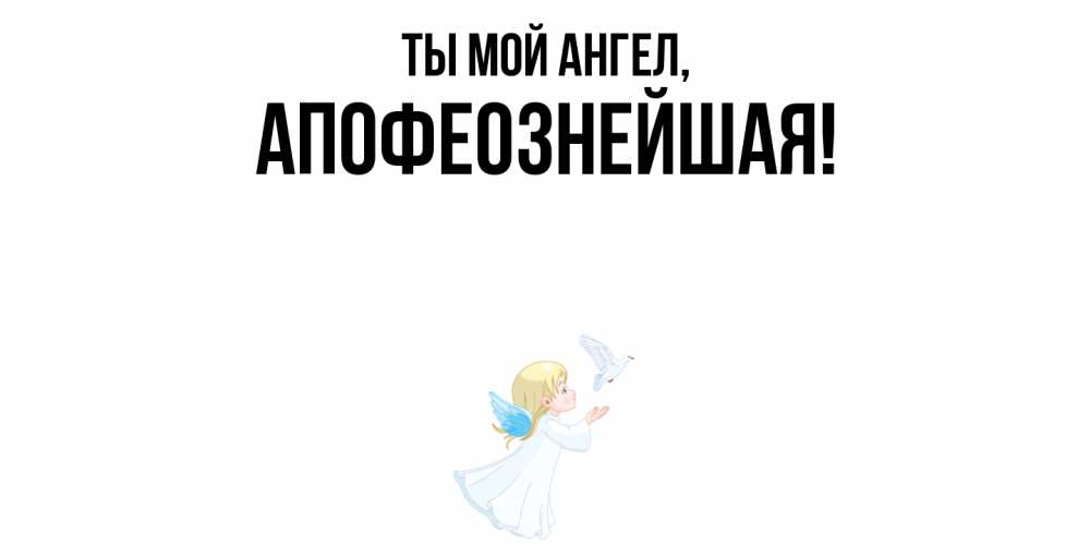 Открытка  для любимых и родных. апофеознейшая, Ты мой ангел  
