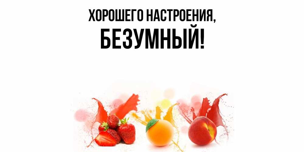 Картинка Хорошего настроения, безумный