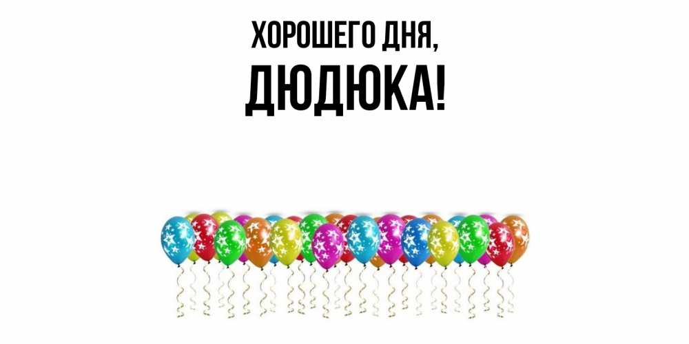 Картинка Хорошего дня, дюдюка