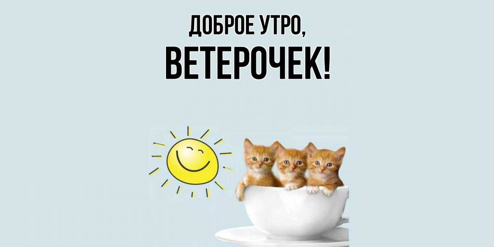 Открытка  для любимых и родных. ветерочек, Доброе утро  