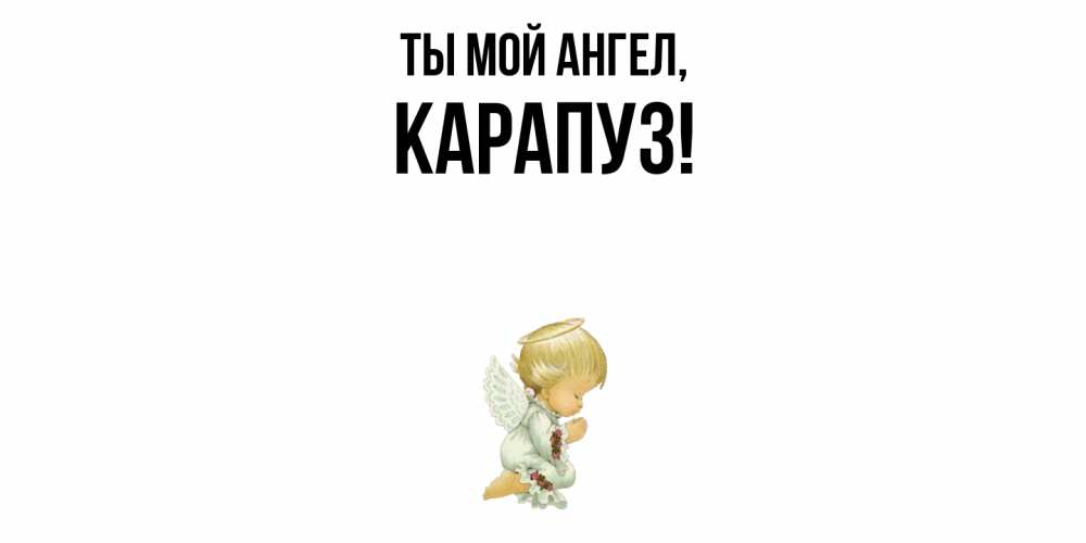 Открытка  для любимых и родных. карапуз, Ты мой ангел  