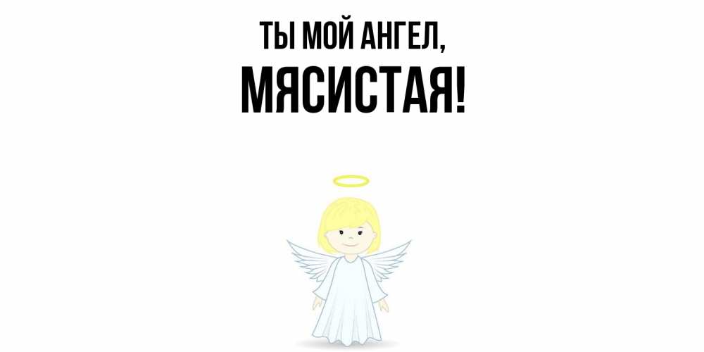 Открытка  для любимых и родных. мясистая, Ты мой ангел  