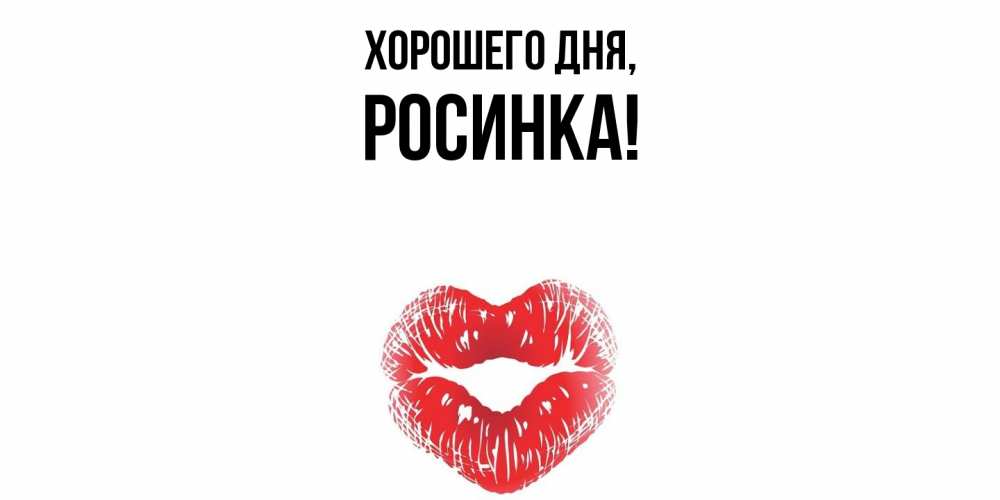 Открытка  для любимых и родных. росинка, Хорошего дня  