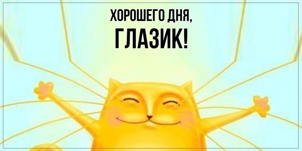 Открытка с именем, глазик, Хорошего дня