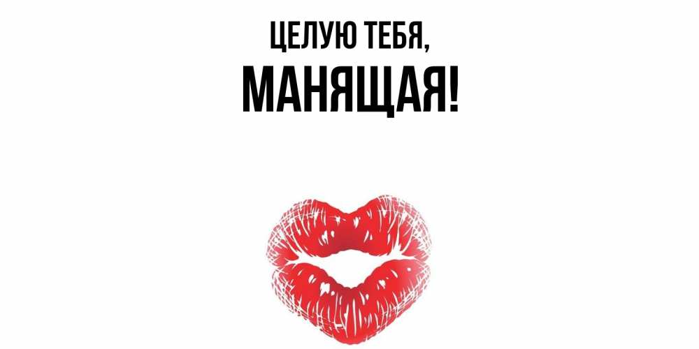 Открытка с именем, манящая, Целую тебя