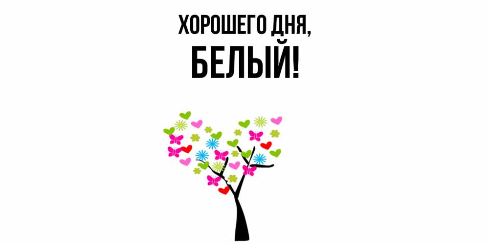 Открытка  для любимых и родных. белый, Хорошего дня  