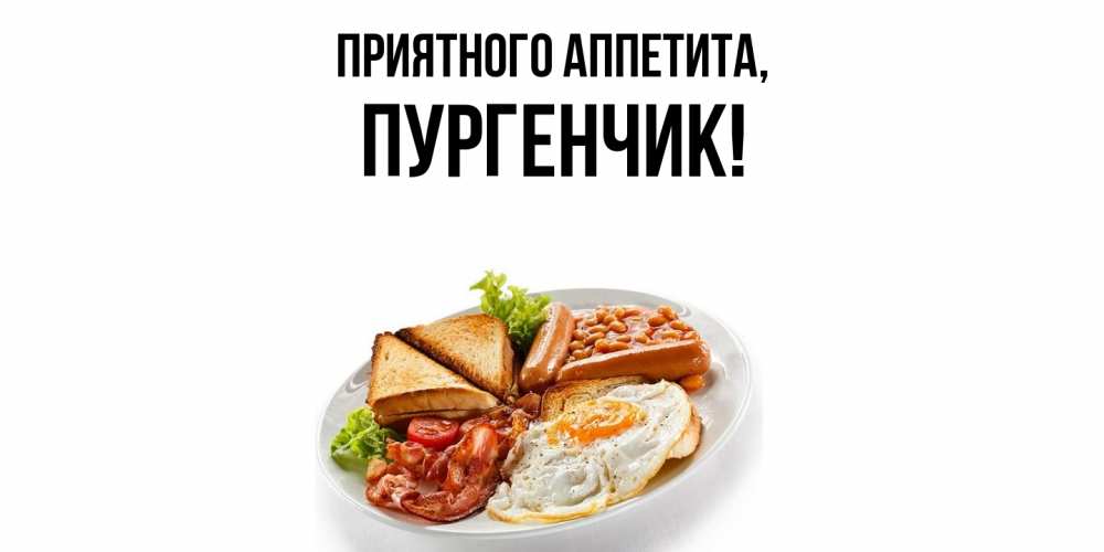 Открытка  для любимых и родных. пургенчик, Приятного аппетита  
