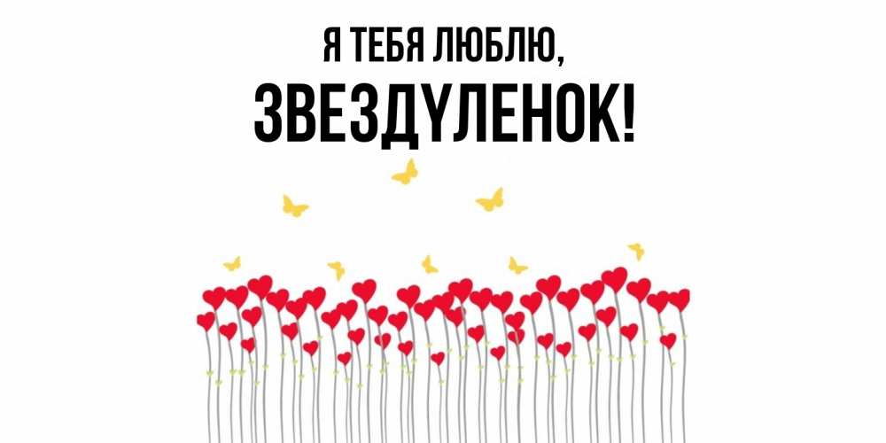 Картинка Я тебя люблю, звездyленок