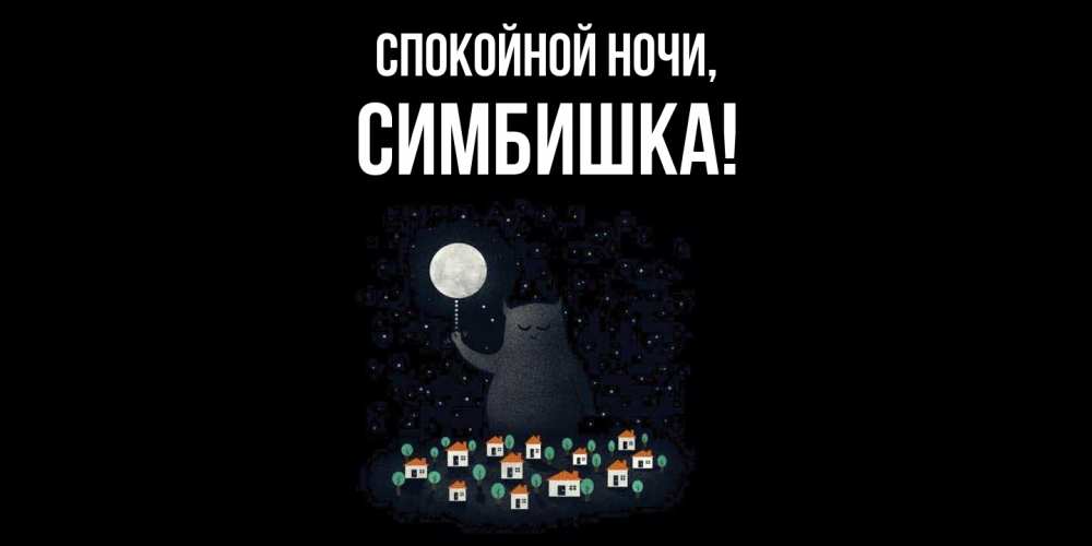 Открытка  для любимых и родных. симбишка, Спокойной ночи  