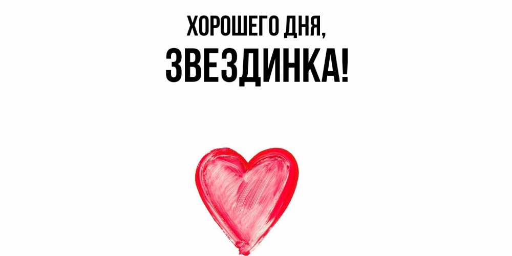 Открытка  для любимых и родных. звездинка, Хорошего дня  