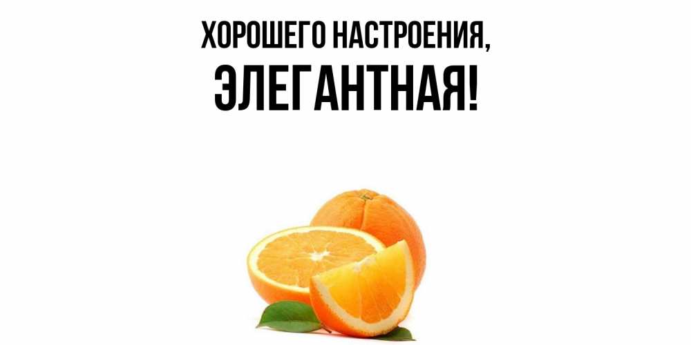 Открытка с именем, элегантная, Хорошего настроения