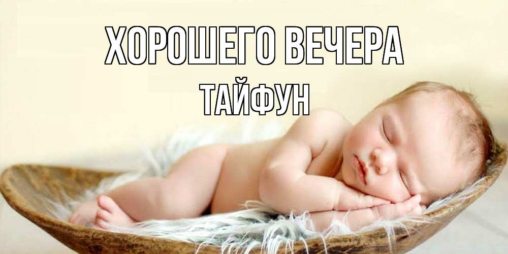 Картинка Хорошего вечера, тайфун