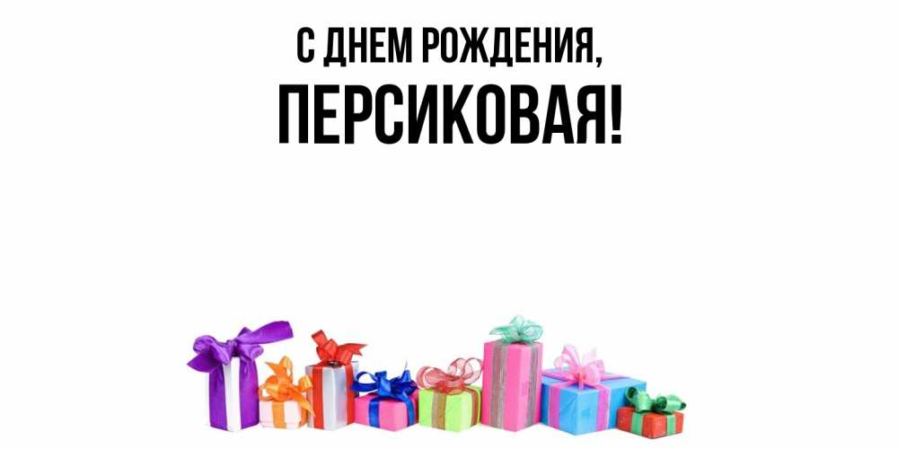 Открытка  для любимых и родных. персиковая, С днем рождения  