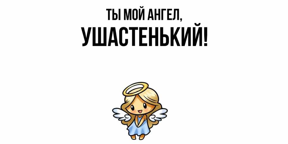 Открытка  для любимых и родных. ушастенький, Ты мой ангел  