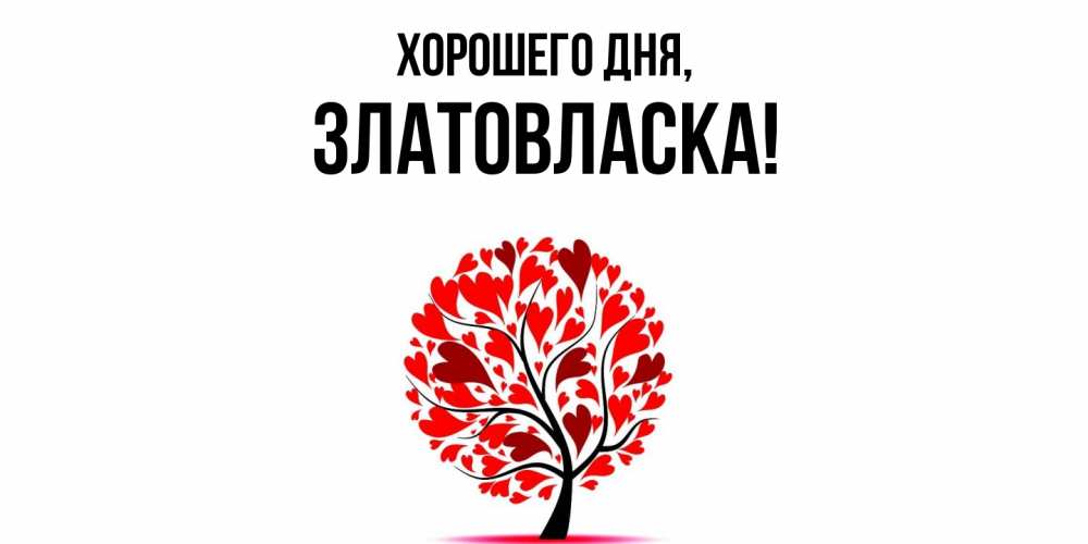 Открытка  для любимых и родных. златовласка, Хорошего дня  