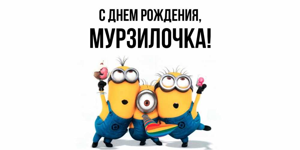 Открытка  для любимых и родных. мурзилочка, С днем рождения  