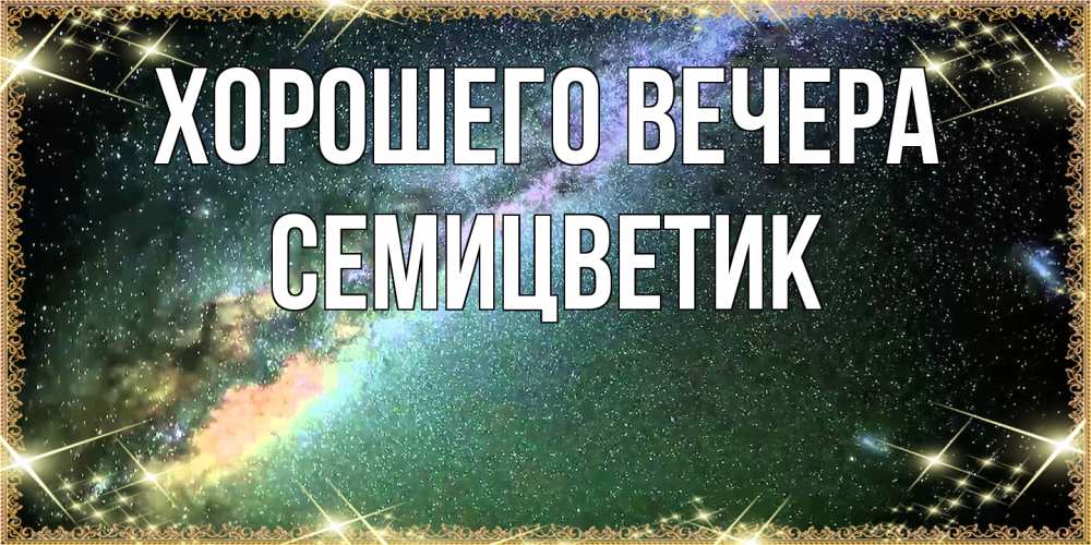 Открытка  для любимых и родных. семицветик, Хорошего вечера  