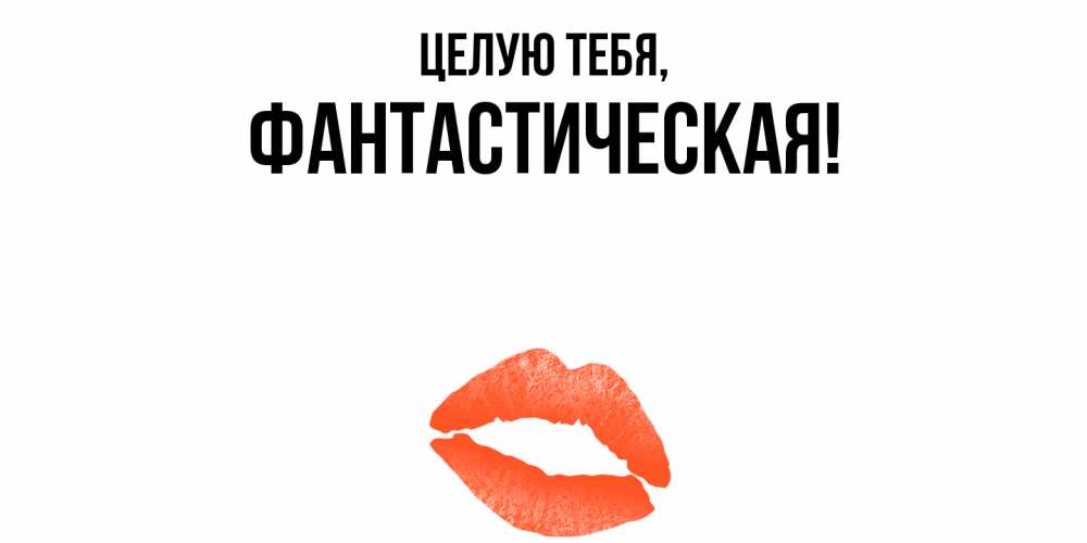 Открытка  для любимых и родных. фантастическая, Целую тебя  