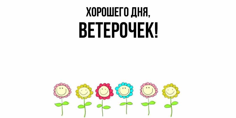 Открытка  для любимых и родных. ветерочек, Хорошего дня  