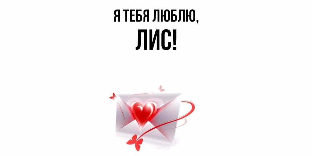 Открытка  для любимых и родных. лис, Я тебя люблю  