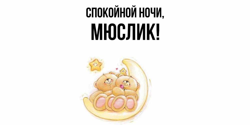 Открытка  для любимых и родных. мюслик, Спокойной ночи  