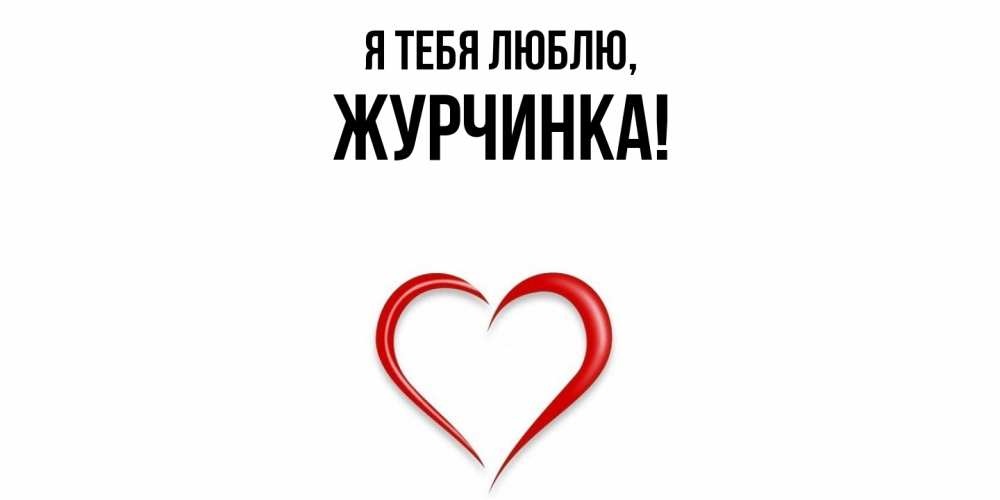 Картинка Я тебя люблю, журчинка