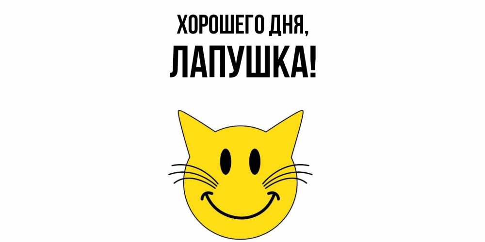 Открытка  для любимых и родных. лапушка, Хорошего дня  