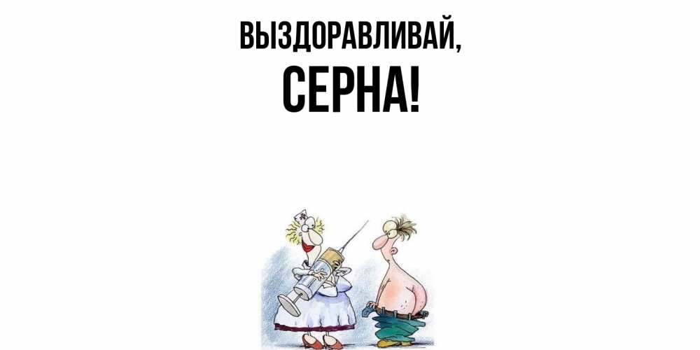 Открытка  для любимых и родных. серна, Выздоравливай  