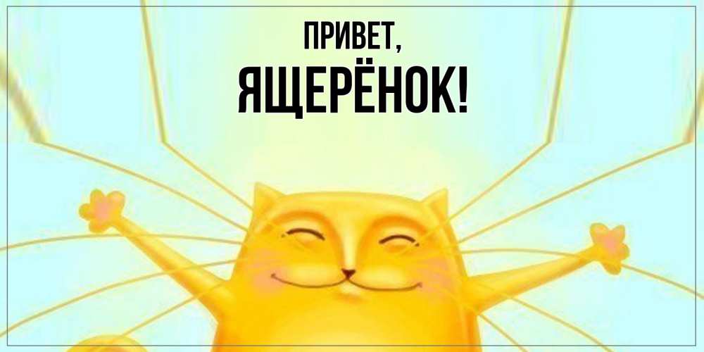 Открытка  для любимых и родных. ящерёнок, Привет  