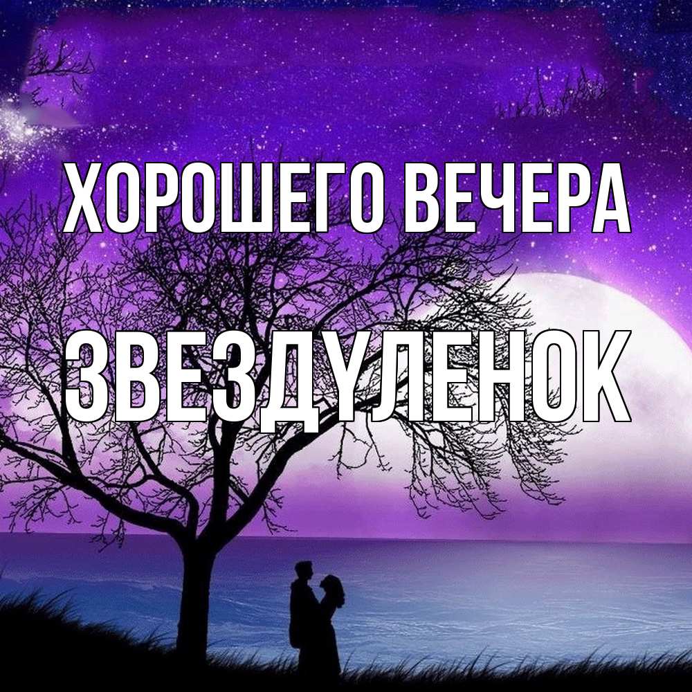 Открытка  для любимых и родных. звездyленок, Хорошего вечера  