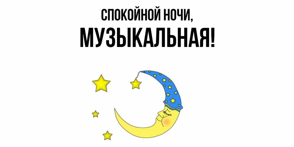 Открытка  для любимых и родных. музыкальная, Спокойной ночи  