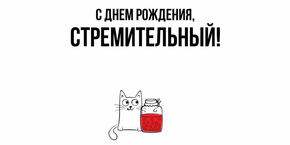 Открытка  для любимых и родных. стремительный, С днем рождения  