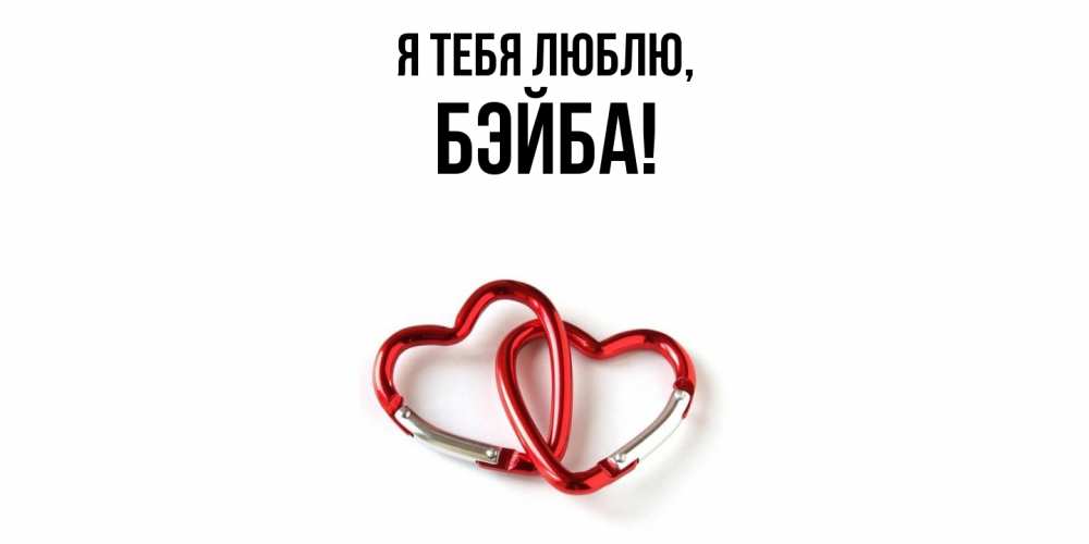 Открытка с именем, бэйба, Я тебя люблю